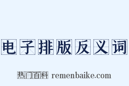 电子排版反义词是什么意思的图片